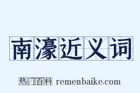 南濠近义词是什么意思的图片